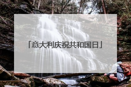 意大利庆祝共和国日
