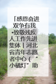感恩奋进 双争有我•致敬残疾人工作先进集体丨河北省青年志愿者中心（“小橘灯”助残接力计划实施团队）：用温暖陪伴，守护特殊孩子成长