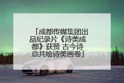 成都传媒集团出品纪录片《诗美成都》获赞 古今诗意共绘诗美画卷