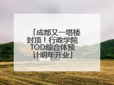 成都又一塔楼封顶！行政学院TOD综合体预计明年开业