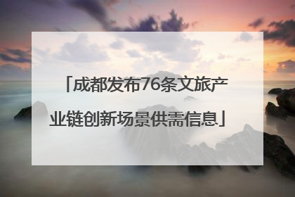 成都发布76条文旅产业链创新场景供需信息