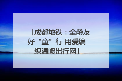 成都地铁：全龄友好“童”行 用爱编织温暖出行网