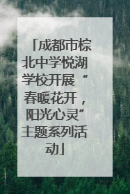 成都市棕北中学悦湖学校开展“春暖花开，阳光心灵”主题系列活动