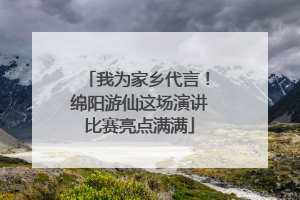 我为家乡代言！绵阳游仙这场演讲比赛亮点满满