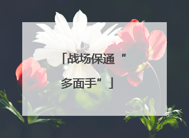 战场保通“多面手”