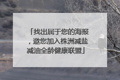 找出属于您的海报，邀您加入株洲减盐减油全龄健康联盟