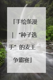 手绘条漫｜“种子选手”的麦王争霸赛