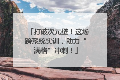 打破次元壁！这场跨系统实训，助力“满格”冲刺！