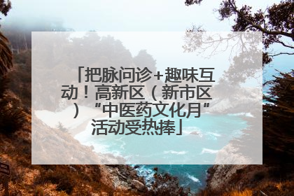 把脉问诊+趣味互动！高新区（新市区）“中医药文化月”活动受热捧