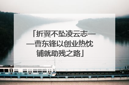 折翼不坠凌云志——曹东锋以创业热忱铺就助残之路
