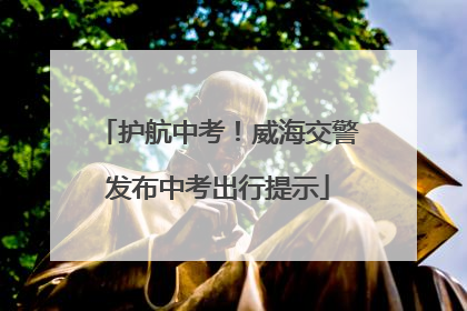 护航中考！威海交警发布中考出行提示