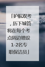 护航双考，历下城管将在每个考点周边增设1-2名专职保洁员