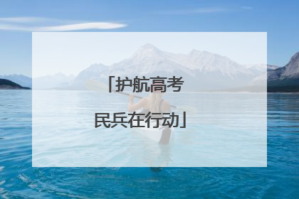 护航高考 民兵在行动