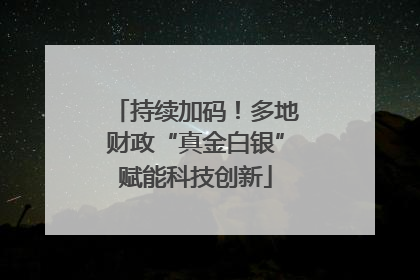 持续加码！多地财政“真金白银”赋能科技创新