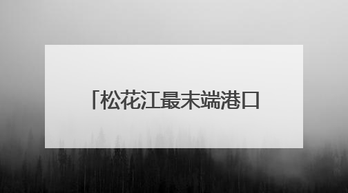 松花江最末端港口开启2025年明水期国际货物运输