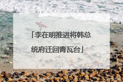 李在明推进将韩总统府迁回青瓦台
