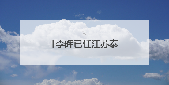 李晖已任江苏泰州市委副书记