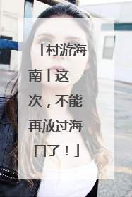 村游海南丨这一次，不能再放过海口了！