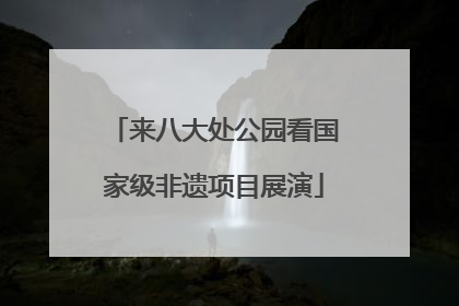 来八大处公园看国家级非遗项目展演
