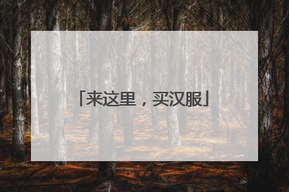 来这里，买汉服