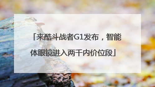 来酷斗战者G1发布，智能体眼镜进入两千内价位段