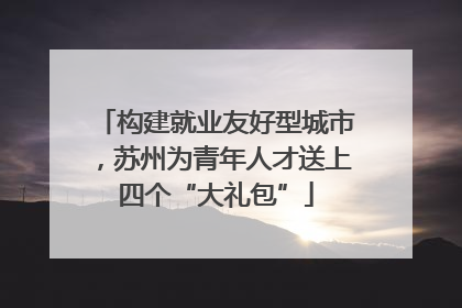 构建就业友好型城市，苏州为青年人才送上四个“大礼包”
