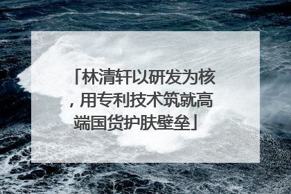 林清轩以研发为核，用专利技术筑就高端国货护肤壁垒