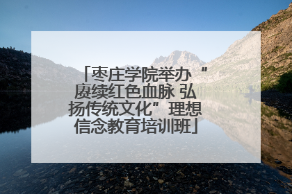 枣庄学院举办“赓续红色血脉 弘扬传统文化”理想信念教育培训班