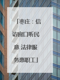 枣庄：信访窗口听民意 法律服务惠职工
