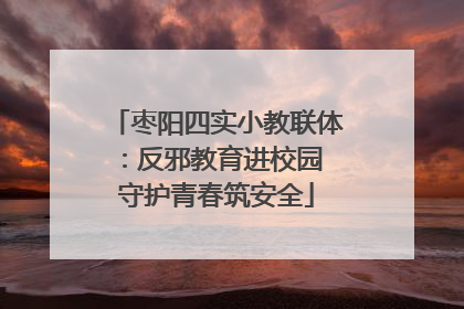 枣阳四实小教联体：反邪教育进校园 守护青春筑安全