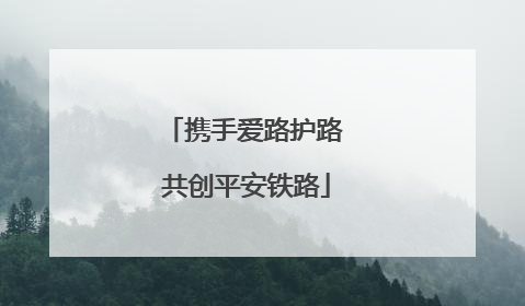 携手爱路护路 共创平安铁路