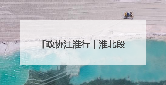 政协江淮行｜淮北段园新型功能区：“飞地经济”拔节生长