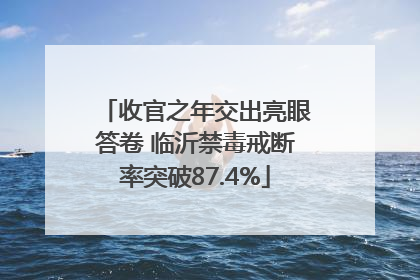 收官之年交出亮眼答卷 临沂禁毒戒断率突破87.4%