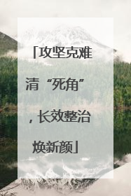 攻坚克难清“死角”，长效整治焕新颜