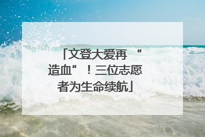 文登大爱再 “造血”！三位志愿者为生命续航