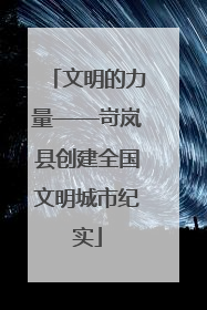 文明的力量——岢岚县创建全国文明城市纪实
