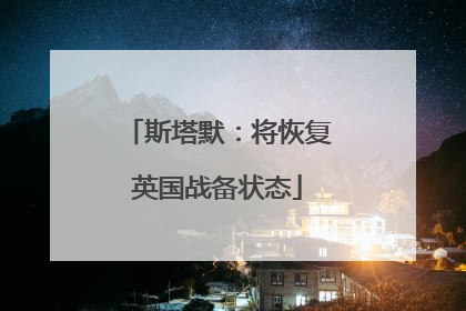 斯塔默：将恢复英国战备状态
