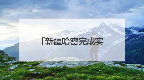 新疆哈密完成实景三维建设｜实景三维 科技赋能