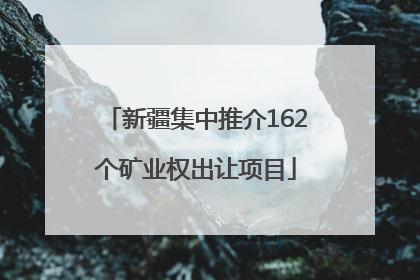 新疆集中推介162个矿业权出让项目