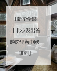 新华全媒＋丨北京发出首趟跨里海中欧班列