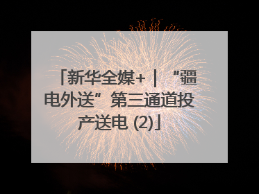 新华全媒+｜“疆电外送”第三通道投产送电 (2)