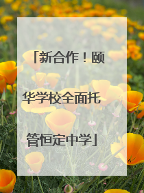新合作！颐华学校全面托管恒定中学
