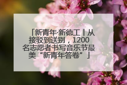 新青年·新德工丨从接驳到送别，1200名志愿者书写音乐节最美“新青年答卷”