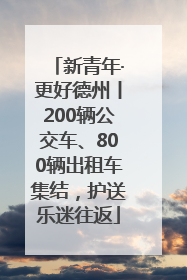 新青年·更好德州丨200辆公交车、800辆出租车集结，护送乐迷往返