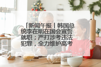 新闻午报丨韩国总统李在明在国会宣誓就职；严打涉考违法犯罪，全力维护高考安全公平考试环境