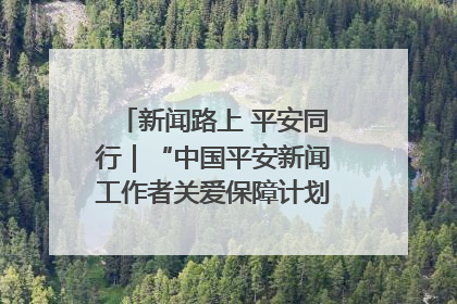新闻路上 平安同行｜“中国平安新闻工作者关爱保障计划”在鲁落地