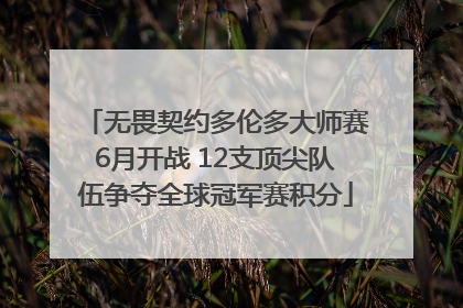 无畏契约多伦多大师赛6月开战 12支顶尖队伍争夺全球冠军赛积分