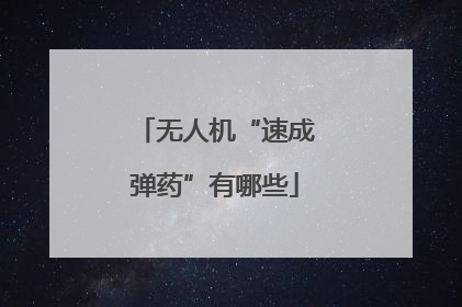 无人机“速成弹药”有哪些