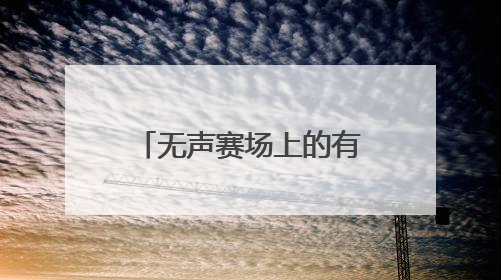 无声赛场上的有声风采 四川省听力残疾人大众篮球运动交流推广活动圆满落幕