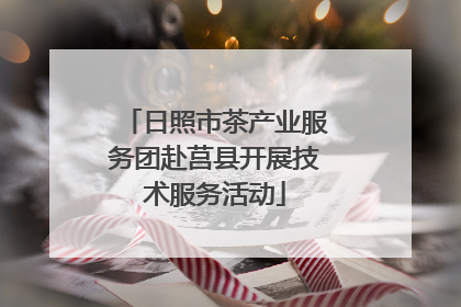 日照市茶产业服务团赴莒县开展技术服务活动